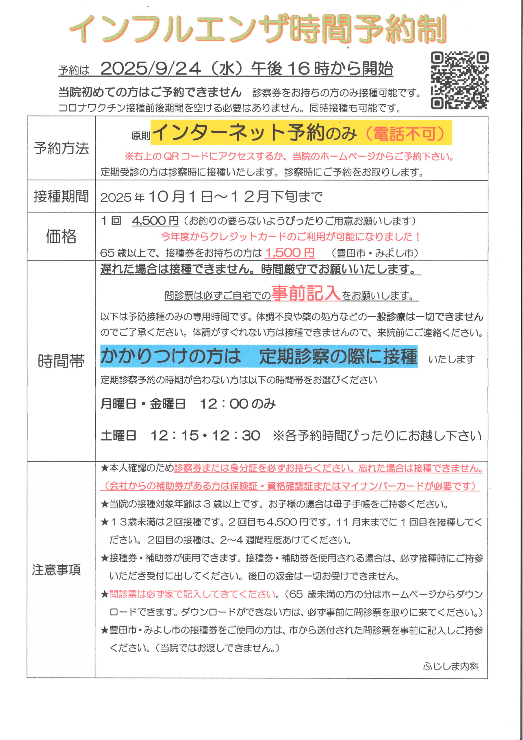 ふじしま内科のホームページ インフルエンザ予防接種